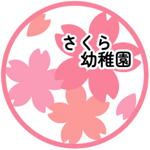 さくら幼稚園